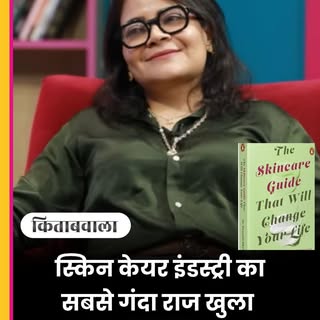 स्किनकेयर के नाम पर हम रोज क्या गलतियां कर रहे हैं? क्रीम, सीरम और सनस्क्रीन में से असल में क्या ज़र