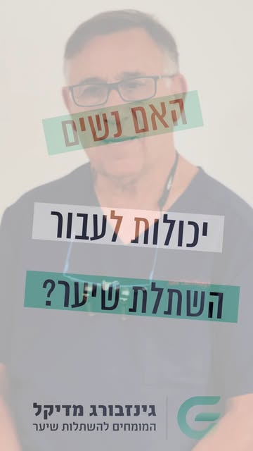 השתלת שיער היא לא רק לגברים.
במקרים המתאימים גם נשים יכולות ליהנות מהשתלת שיער עם תוצאה טבעית - לאחר