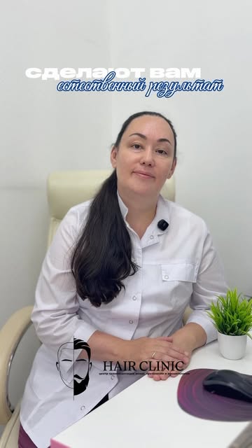 Главный страх перед пересадкой волос — что результат будет выглядеть неестественно.

В Hair Clinic м