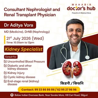Kidney Specialist
विख्यात किडनी डॉक्टर सिलीगुड़ी में 
বিখ্যাত কিডনি ডক্টর কলকাতা থেকে , এখন শিলিগুড়