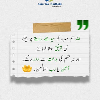 اللہ ہم سب کو سیدھے راستے پر چلنے کی توفیق عطا فرمائے، ہر قسم کی بدعت سے دور رکھے اور ہمیشہ اپنی رحم