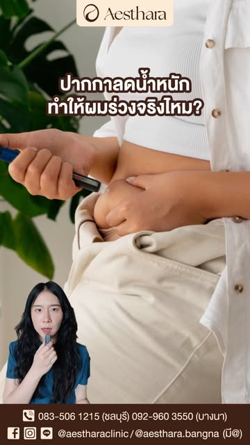 💉 ใช้ปากกาลดน้ำหนัก แล้วทำให้ผมร่วงจริงไหม? 🤔

คำตอบคือ… มีโอกาสเกิดขึ้นได้ครับ แต่สาเหตุอาจไม่ได้