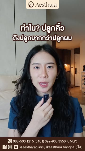 ✨ ปลูกคิ้ว…ไม่ใช่แค่มีเส้นคิ้ว แต่ต้อง “ดูเป็นธรรมชาติ” ด้วย

หนึ่งในรายละเอียดสำคัญของการปลูกคิ้ว ค