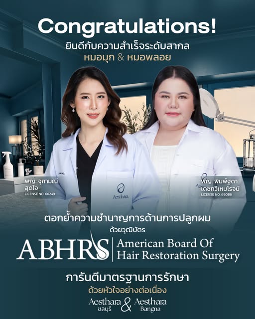 Congratulations! 🎉 ยินดีกับคุณหมอทั้งสองท่านอย่างเป็นทางการ กับอเมริกันบอร์ดด้านการปลูกผม (American