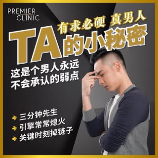 TA的秘密本来就不该一个人承担！
只需20分钟 让完整又专业的医疗团队
来帮你解决何止尴尬的问题 
 
💔不想让老婆不开心 
💔不喜欢情人失望 
💔讨厌自己的无力感😦 
 
P-Shot 疗程