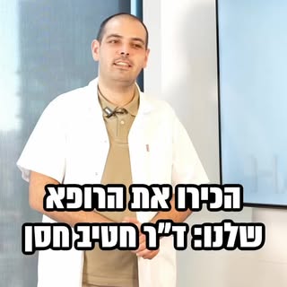 עוד לא הכרתם את ד״ר חטיב הרופא המדהים שלנו? הנה הזדמנות נהדרת💚 @drkhatib_