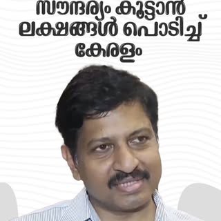 സൗന്ദര്യം കൂട്ടാൻ്റ ലക്ഷങ്ങൾ പൊടിച്ച് കേരളം 

DR hari menon

📍 Contact Details 
 Dr. Hari Menon:
📌