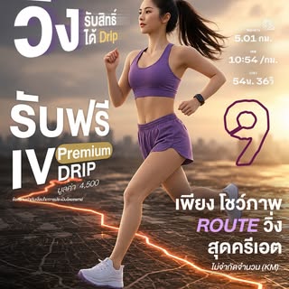 แค่วิ่งให้สุด แล้วโชว์ ROUTE วิ่ง สุดครีเอตของคุณ ไม่จำกัดจำนวนกิโลเมตร ไม่จำกัดสไตล์การวิ่ง! 

🎁 ร