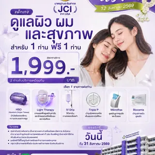 💜 โปรโมชั่นวันแม่ 12 สิงหาคม 2569 💜
ชวนคุณแม่หรือคนที่คุณรัก มาดูแลผิว ผม และสุขภาพไปด้วยกันที่ โร
