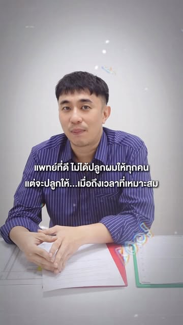 แพทย์ที่ดี ไม่ได้ปลูกผมให้ทุกคน
แต่จะเลือกปลูก…เมื่อถึงเวลาที่เหมาะสม

เพราะการปลูกผมไม่ใช่แค่เรื่อง