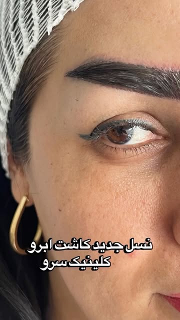 ⁨	دیگه لازم نیست هر روز برای فرم دادن به ابروهات وقت بزاری!😍

اگه دوست داری بیشتر راجب کاشت ابرو بد