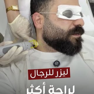 ✨ العناية بالنفس تبدأ بالتفاصيل.

استمتع بتجربة ليزر مصممة خصيصاً للرجال، تساعدك على تقليل نمو الشعر