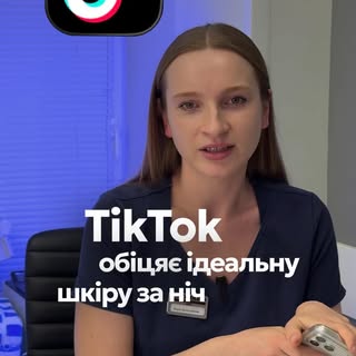 Не всі TikTok-поради однаково безпечні для шкіри📱 Те, що допомогло комусь у відео, може не підійти 