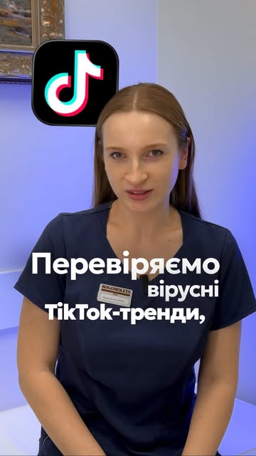 Розбираємо 3 популярні тренди TikTok разом із лікарем-дерматологом 👩‍⚕️

Що з цього справді працює,