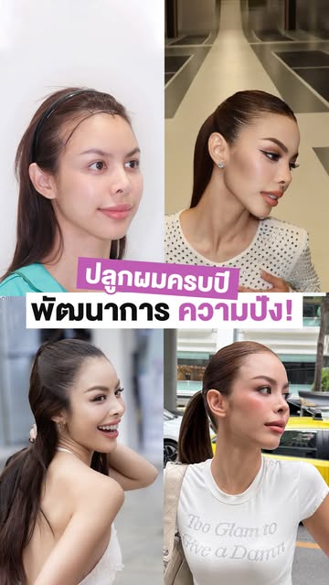 พัฒนาการความปังของ K’น้ำเพชร อิสรีย์ (อินฟลูสาวชื่อดัง)✨ หลังปลูกผมยาวครบ 1 ปี 
🗯️ รีวิวผลลัพธ์หลัง
