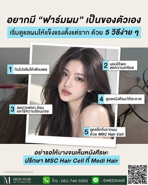 อยากมี “ฟาร์มผม” เป็นของตัวเอง เริ่มง่าย ๆ จากการดูแลผมให้แข็งแรงตั้งแต่ราก
📌 ลองทำตาม  5 วิธีนี้ ผ