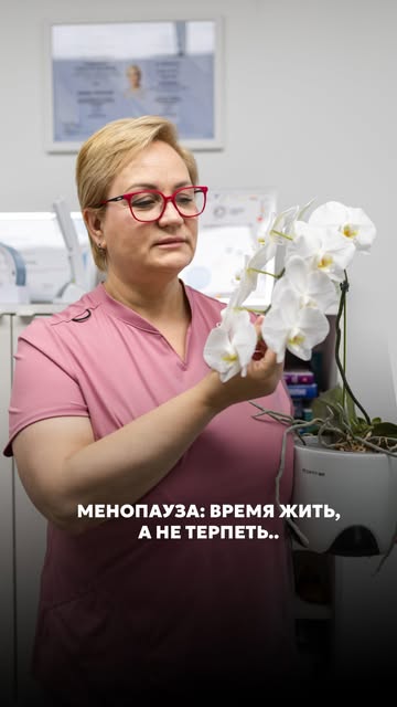 МЕНОПАУЗА: ВРЕМЯ ЖИТЬ, А НЕ ТЕРПЕТЬ

Все билеты на нашу встречу 4 октября были проданы за один вечер