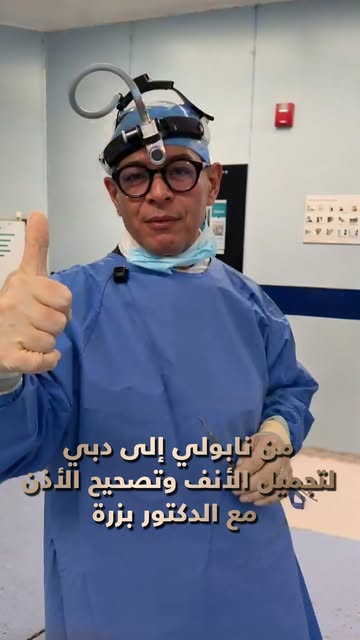 ⁨	من نابولي إلى دبي لتجميل الأنف وتصحيح الأذن مع الدكتور بشار بزرة 
أجرى الدكتور بزرة عملية تجميل أن