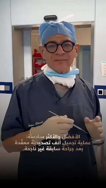 شاهد هذا التحول المذهل! 👃
✨ عملية تجميل أنف تصحيحية معقّدة بعد جراحة سابقة غير ناجحة.
 بعد معاناته 