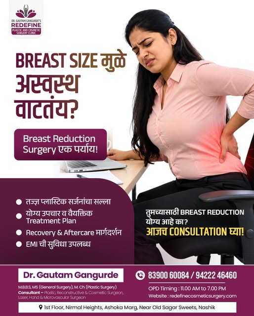 Breast size मुळे पाठदुखी, मानदुखी किंवा दैनंदिन कामांमध्ये discomfort जाणवतोय का?

Breast Reduction 