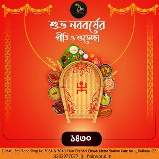 শুভ নববর্ষ ১৪৩০ এর আন্তরিক শুভেচ্ছা ও অভিনন্দন
