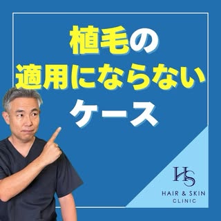 今回は「植毛の適用にならないケース」
について解説します。

・植毛すること自体が大きなリスクになる症例はどういう時？
・当院が、植毛をおすすめしないケースについて
ということを解説しています。

「