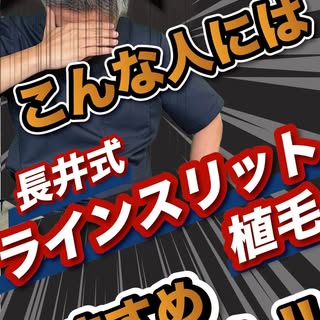 【こんな人には長井式植毛をお勧めしません！】

今回は、「長井式植毛をお勧めしない人」について
お話しした動画を出したので、
なぜその動画を撮影したのかをご紹介しています。

本編はYouTubeで話