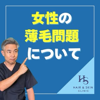 今回は「女性の薄毛問題」
について解説します。

近年、女性の薄毛の悩みは増えています。
これが原因というのはなかなか申し上げにくいのですが、
何もしないよりはやった方が良いことは沢山あります。

今