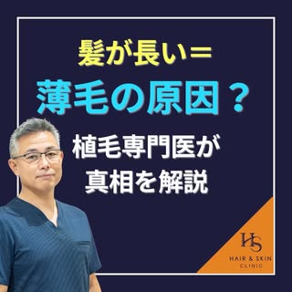 【髪が長いと薄毛になりやすい？！】

今回は髪が長いと薄毛になりやすいの？という
疑問に対しての動画になります。

髪の長さが薄毛に影響することはあるのか、
ぜひご興味がある方はご覧くださいね。

Y