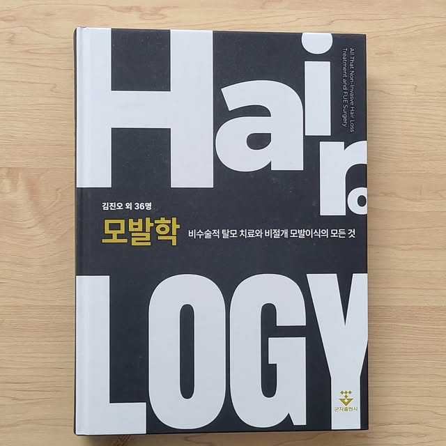 名誉なお知らせをさせてください。

この度、韓国の植毛治療の教科書「HAIR LOGY(毛髪学)」に執筆させていただきました。　

ハードカバーの厚い本です。
韓国語で書かれている為に、残念ながら内容
