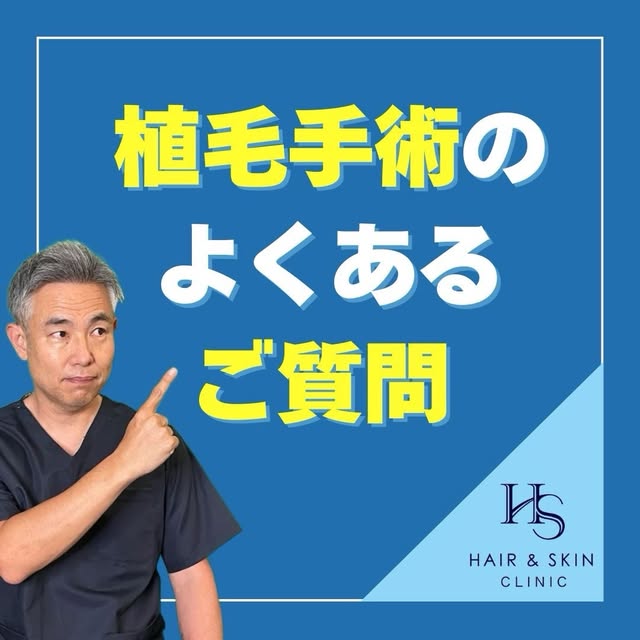今回は「植毛のよくあるご質問」
について回答させていただきます。

植毛手術にご不安がある方、
ご興味がある方はぜひご覧頂ければと思います。

今後も色々なご質問にお答えしていきたいと思いますので、
