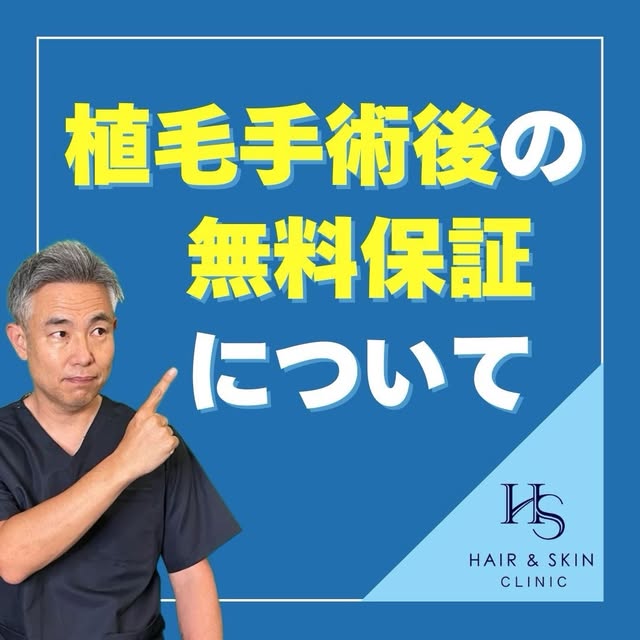 今回は「植毛手術後の無料保証」
についてご紹介させていただきます。

どんな方でも手術を受けた後の経過に関して
心配や不安があると思います。
健康上何も不具合が無い方が手術をした場合でも、
200～3