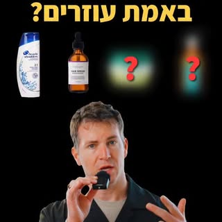 האם השמפו שלך באמת יכול לגרום להתקרחות?
או שזה עוד מיתוס שמפחידים אותנו איתו?
בואו נעשה סדר.