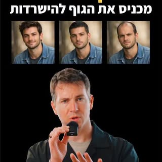 שני גברים.
אחד חי על סטרס ועייפות.
השני בונה הרגלים.
השיער? לא אדיש לבחירות שלך.
בואו נדבר על זה.