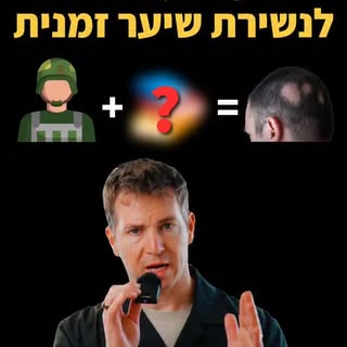 נשירת שיער פתאומית?
זה לא תמיד קבוע. יש מצבים שבהם השיער פשוט “נכנס להפסקה” וחוזר. השאלה היא איך יוד