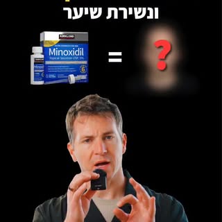 הרבה שואלים אותי על מינוקסידיל.
מה עובד, מה פחות, ומה אף אחד לא מספר בהתחלה.
