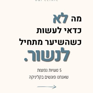 5 טעויות נפוצות שאנחנו פוגשים בקליניקה בכל יום💉

נשירת שיער היא לא ״עוד דבר שיעבור מעצמו״.
ככל שמזה
