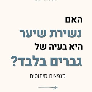 נשירת שיער אצל נשים?
כן, זה קורה. וכן, זה שכיח יותר ממה שחושבים 💆🏻‍♀️
ההבדל האמיתי הוא בזמן.
ככל ש