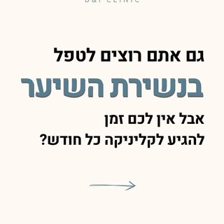 לא כל מי שמתמודד עם נשירת שיער יכול להגיע לקליניקה בכל חודש.

עבודה, מרחק, משפחה או פשוט שגרת חיים ע