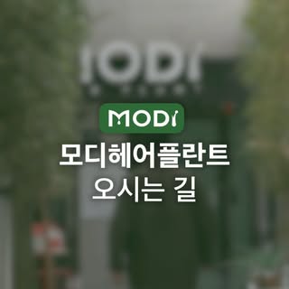 #모디헤어플란트의원 #오시는길
#논현역8번출구 #도보3분거리 어렵지않아요!
얼른오세요🤗 그래도 찾기 어려우시면 전화주세요😘