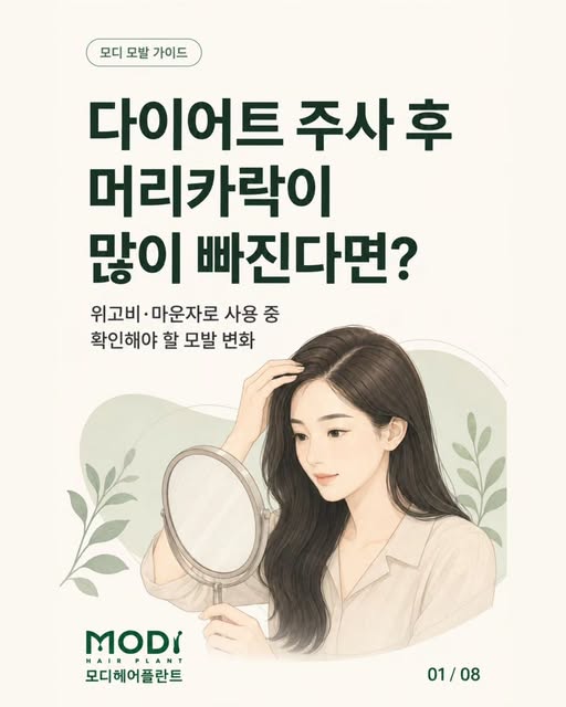 다이어트 주사 후 머리카락이 많이 빠진다면? 🌿

위고비·마운자로 사용 중 머리 빠짐이 늘었다면, 약 때문이라고 바로 단정하기보다 감량 과정과 모발 상태를 함께 살펴보는 것이 좋