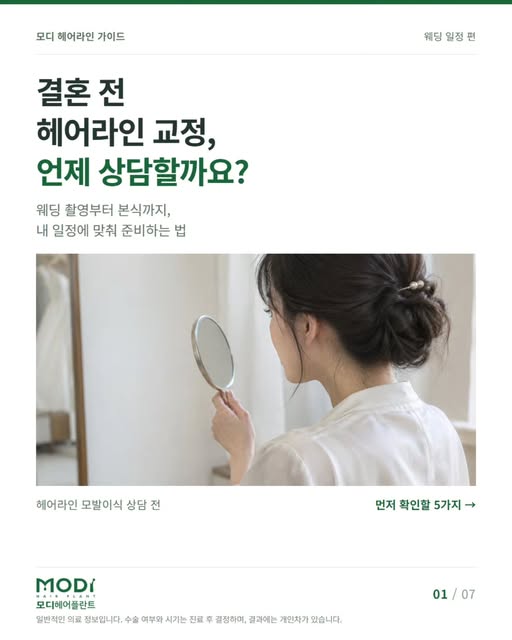 결혼 전 헤어라인 교정, 언제 상담하면 좋을까요? 💍

헤어라인 모발이식을 고민하고 있다면 본식뿐 아니라 웨딩 촬영과 헤어 리허설 날짜도 함께 확인해주세요.
사진에 남는 가장 빠