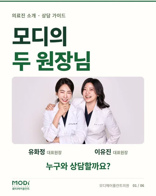어떤 의료진이 어떻게 상담하나요? 🌿
모치와 함께 모디의 두 대표원장을 만나보세요.

👩🏻‍⚕️ 유화정 대표원장
얼굴의 표정과 시간이 흐르며 생기는 변화까지 살피며,
오래 어