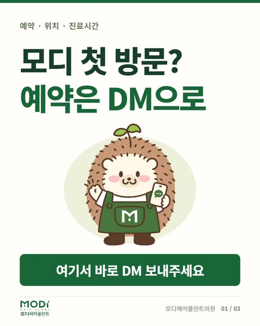 모디에 처음 오시나요? 🌿
모치가 예약부터 방문까지 안내해 드릴게요.
진료예약 문의는 여기서 바로 DM으로 보내주세요.

모디 프로필의 ‘메시지’를 눌러
희망 날짜와 시간을 남겨