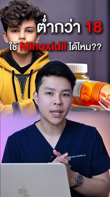 อายุต่ำกว่า 18 แนะนำให้เข้าไปปรึกษา🧑‍⚕️ก่อน #minoxidil #ลดผมร่วงผมบาง #หมอดิวคอแข็ง #ดูแลบำรุงเส้นผ