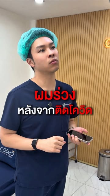 Covid-19 ทำให้ผมร่วงจริงๆหรอ #ลดผมร่วงผมบาง #ผมร่วงจากโควิด #ผมร่วงหนักมากจนหัวล้าน
