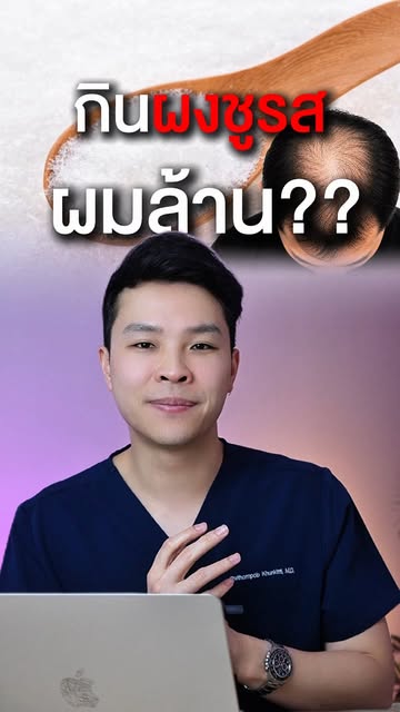 ผงชูรสทำให้หัวล้านจริงไหม ?? #ลดผมร่วงผมบาง #หมอดิวคอแข็ง