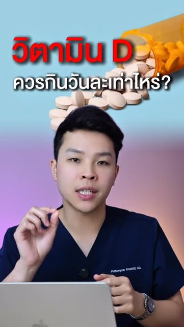 วิตามิน D กินมากน้อยแค่ไหนถึงจะเรียกว่าพอดี #อาหารเสริม #วิตามินดี #ดูแลตัวเอง