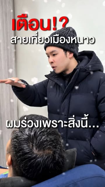 เตือนสายเที่ยวเมืองหนาว ระวังผมร่วง #หัวล้าน #ลดผมร่วงผมบาง #รักษาผมบาง