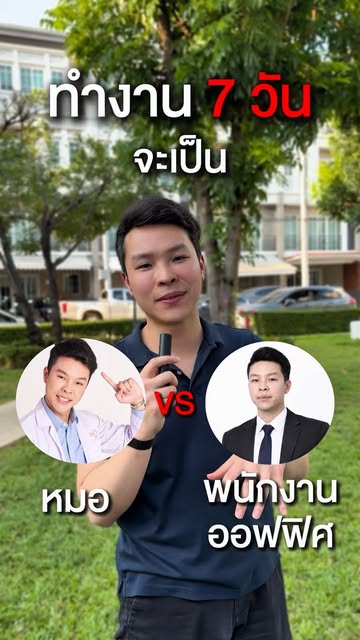 ถ้าต้องเลือก จะเลือกอะไร #พนักงานออฟฟิศ #อาชีพที่ฉันรัก #หมอดิวคอแข็ง